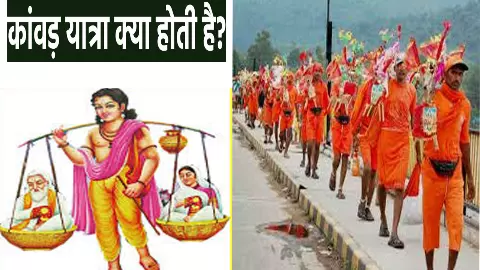 Kanwar Yatra Ka Mahatva: कांवड़ यात्रा किसने और कब की थी शुरू, जानिए इसकी महिमा और लाभ