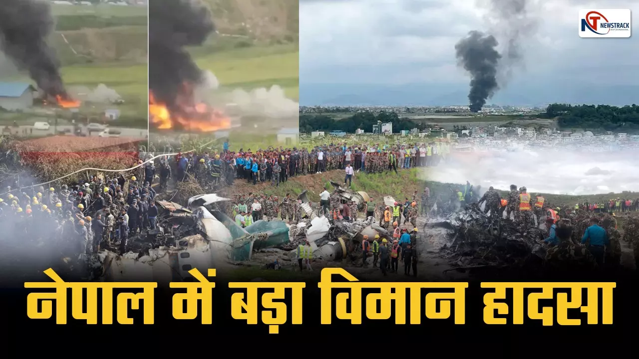 Nepal: काठमांडू में बड़ा प्लेन हादसा, उड़ान भरते समय क्रैश हुआ विमान, 17 यात्रियों की मौत, सभी एयरलायंस के कर्मचारी