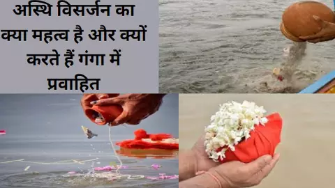 Asthi Visarjan Ka Mahatva अस्थि विसर्जन का क्या महत्व है, जानिए तीन दिन बाद ही क्यों चुनी जाती हैं अस्थियां ? Asthi Visarjan Ka Mahatva अस्थि विसर्जन का क्या महत्व है, जानिए तीन दिन बाद ही क्यों चुनी जाती हैं अस्थियां ?