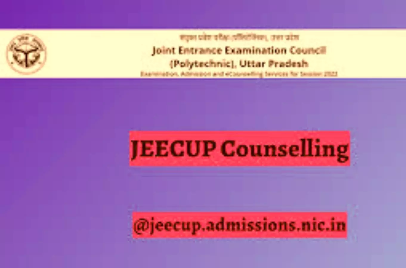 JEECUP Counselling 2024: यूपी पॉलिटेक्निक काउंसलिंग राउंड 2 सीट आवंटन के नतीजे घोषित,ऐसे चेक करें परिणाम