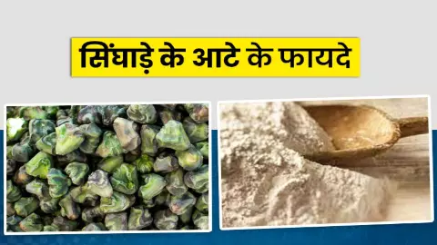 Benefits of Singhara ka Atta