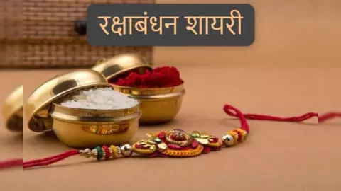 Happy Raksha Bandhan 2024: рдЗрд╕ рддрд░рд╣ рднрд╛рдИ-рдмрд╣рди рдХреЛ рдХрд░реЗрдВ рд░рдХреНрд╖рд╛рдмрдВрдзрди рд╡рд┐рд╢, рджрд┐рд▓ рдХреЛ рдЫреВ рд▓реЗрдВрдЧреА рдпреЗ Shayari Happy Raksha Bandhan 2024: рдЗрд╕ рддрд░рд╣ рднрд╛рдИ-рдмрд╣рди рдХреЛ рдХрд░реЗрдВ рд░рдХреНрд╖рд╛рдмрдВрдзрди рд╡рд┐рд╢, рджрд┐рд▓ рдХреЛ рдЫреВ рд▓реЗрдВрдЧреА рдпреЗ Shayari