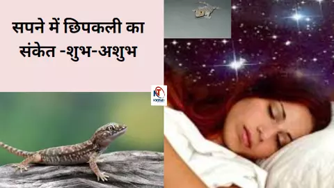 Swapna Shastra:सपने में छिपकली देखना शुभ है या अशुभ संकेत, जानिए क्या कहता है स्वप्न शास्त्र
