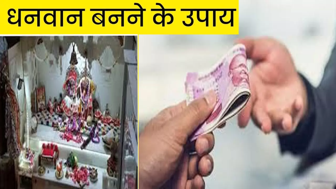 Dhan Prapti Ke Vastu Tips: धन प्राप्ति के ये छोटा से अचूक उपाय आपको बनायेंगे धनवान, जानिए कैसे कमाये पैसा