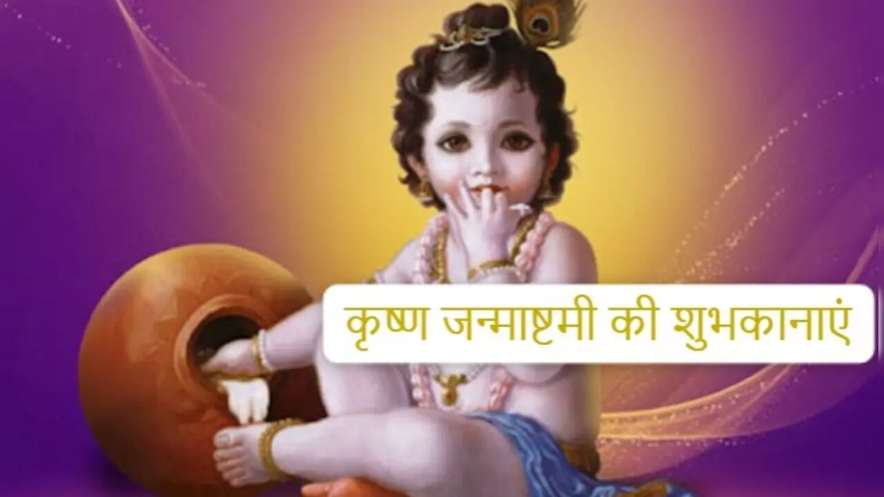 Happy Janmashtami Wishes: कन्हैया के जन्मदिन पर परिजनों और करीबियों को भेजें ये संदेश, दें जन्माष्टमी की बधाई