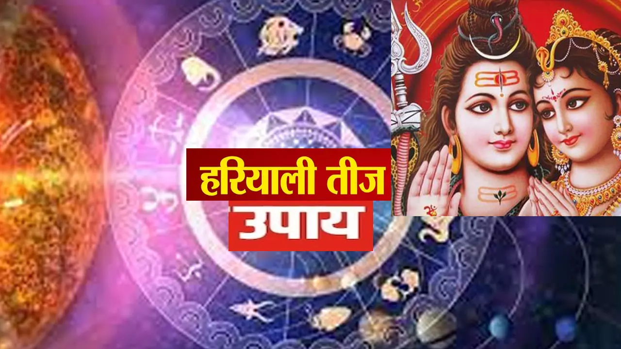 Hariyali Teej Jyotish Upay हरियाली तीज पर इन राशियों के लिए खास सौगात, प्यार तरक्की और समृद्धि के लिए इस दिन करें विशेष उपाय