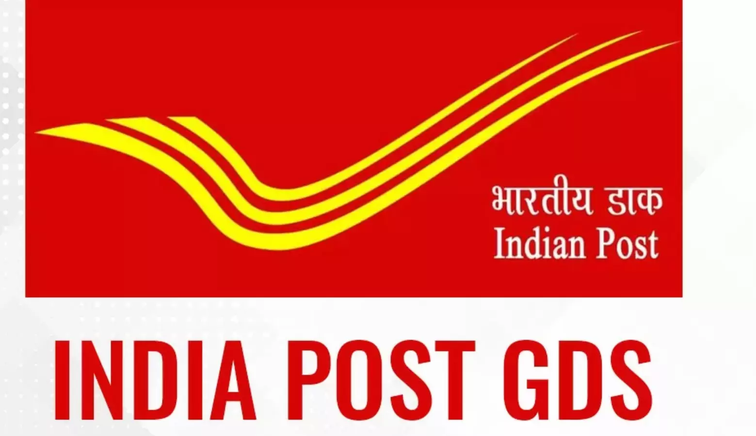 INDIA POST GDS BHARTI : आपका, GDS भर्ती आवेदन कहीं हो न जाये कैंसिल इसलिए आज ही करें ये काम, जानें क्या है निर्देश