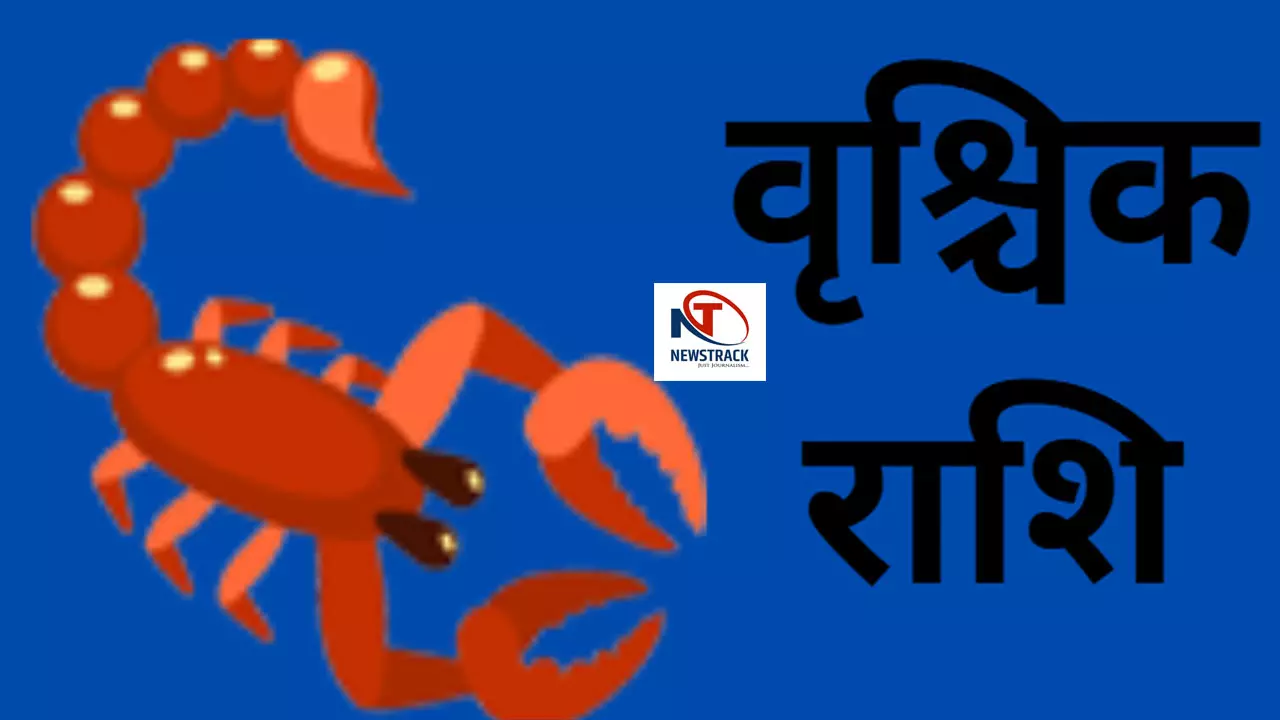 Vrishchik   Rashi7 September 2024 वृश्चिक राशिवाले आज बिजनेस और आर्थिक मामलों सावधान रहें, जानिए आज का उपाय