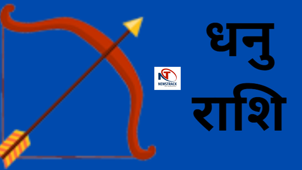 Dhanu Rashi 17 October 2024 धनु राशिवाले आज विदेशी कंपनी से नौकरी का ऑफर मिलेगा, जानिए क्या है आज का राशिफल