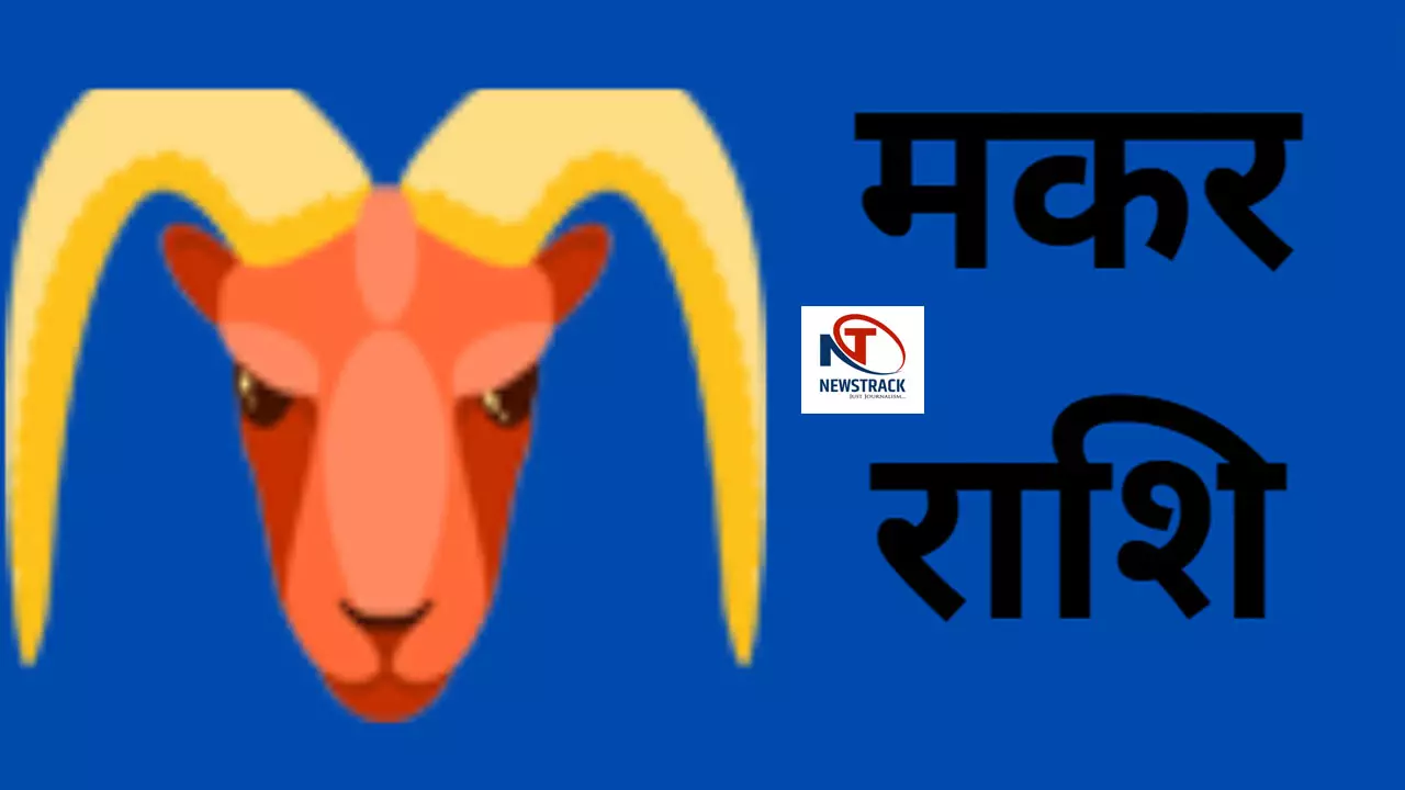 Makar Rashi 3 November 2024 मकर राशि आज  प्यार और संतान संबंधी सुख मिलने की संभावना है, जानिए क्या कहता है  आपका आज का राशिफल