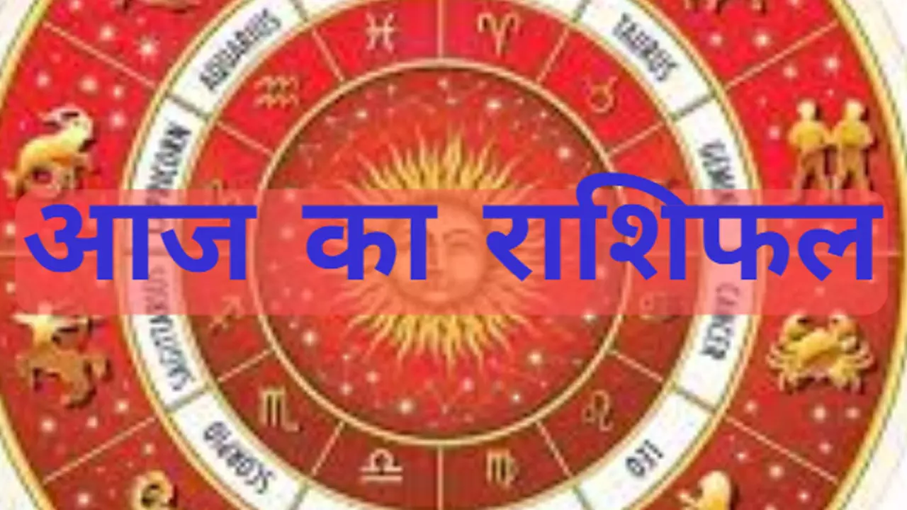 10 October 2024 Aaj Ka Rashifal: आज का दिन दे रहा चेतावनी, रहें सतर्क, जानिए 12 राशियों का आज का राशिफल