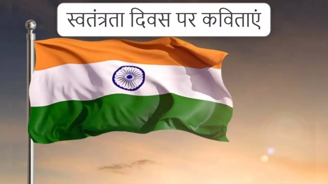 Independence Day Poem: खड़े हो जाएंगे रोएं-रोएं, स्वतंत्रता दिवस पर पढ़ें इन कविताओं को