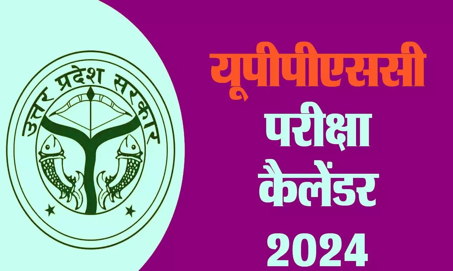 UPPSC Exams 2024: यूपीपीएससी की तीन भर्ती परीक्षाओं की तिथियों में हुआ बदलाव, UP कांस्टेबल परीक्षा के कारण लिया गया फैसला