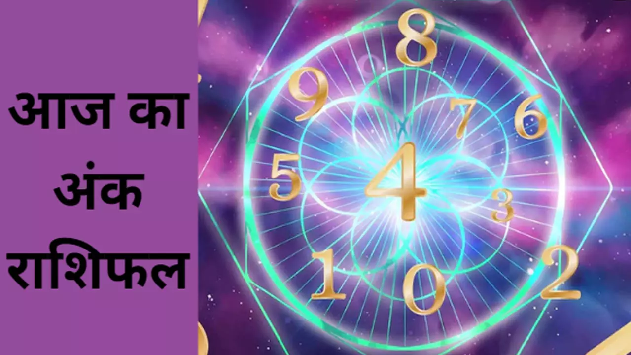 13 September 2024 Aaj ka Ank Rashifal :इस नंबर को मिलेगी मनचाही कामयाबी,बिजनेस में होगा लाभ, जानिए आज का अंक ज्योतिष राशिफल