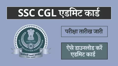 SSC CGL Tier 1 Admit Card 2024: SSC CGL टियर 1 एग्जाम का प्रवेश पत्र जारी, परीक्षा तिथि भी हुई घोषित