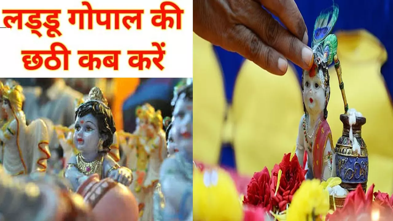 Laddu Gopal Ki Chhati: लड्डू गोपाल की छठी कब और क्यों मनाएं, जानिए इसकी महिमा और कथा