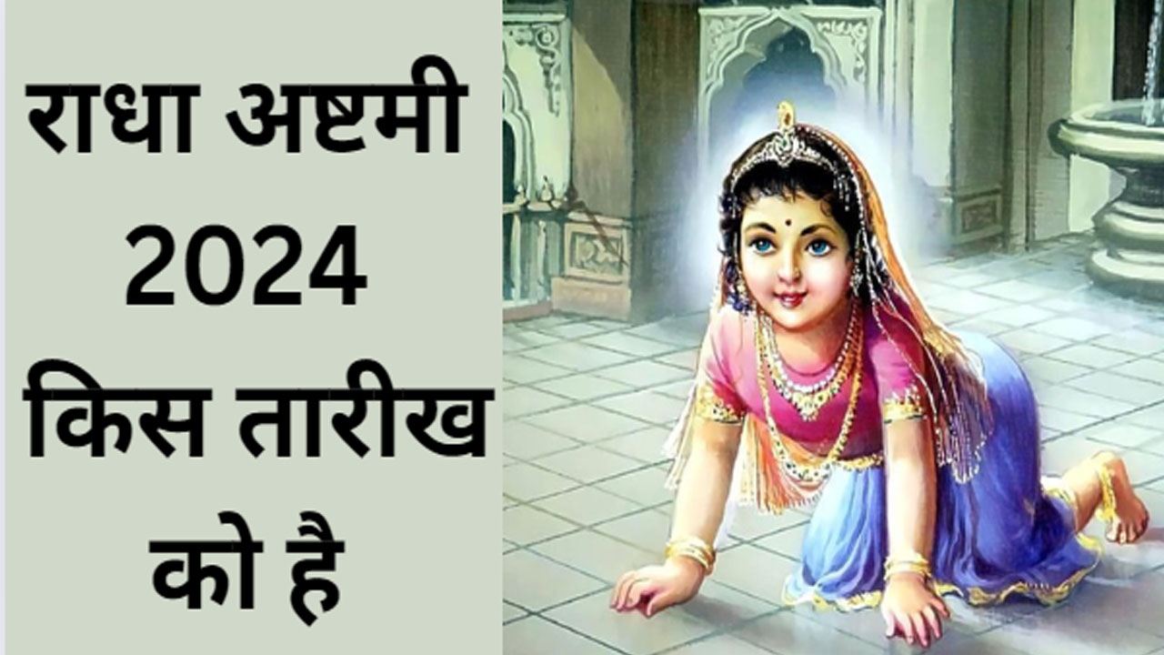 Radha Ashtami 2024 date and time । Radha Ashtami kab hai 2024 । Radha