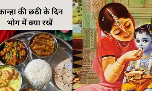Chhathi Ka Bhog:कान्हा को प्रिय है यह भोजन, छठी के दिन लगाएं इसका भोग मिलेगा मनचाहा फल