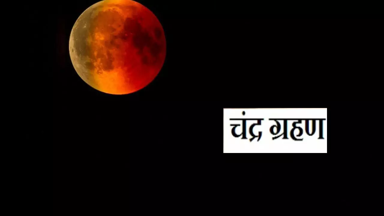 Chandra Grahan Remedies:नहीं मंडरायेगा चंद्र ग्रहण का काला साया,इस दिन करें राशि के अनुसार दान और इन मंत्रों का जाप