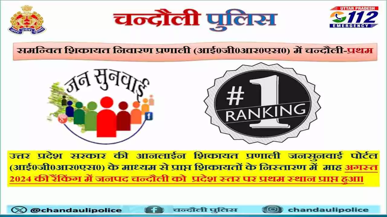 Chandauli News: चंदौली पुलिस समस्या निस्तारण में फिर किया प्रदेश में टाप, जानिए कितने महीनों से कायम है बादशाहत