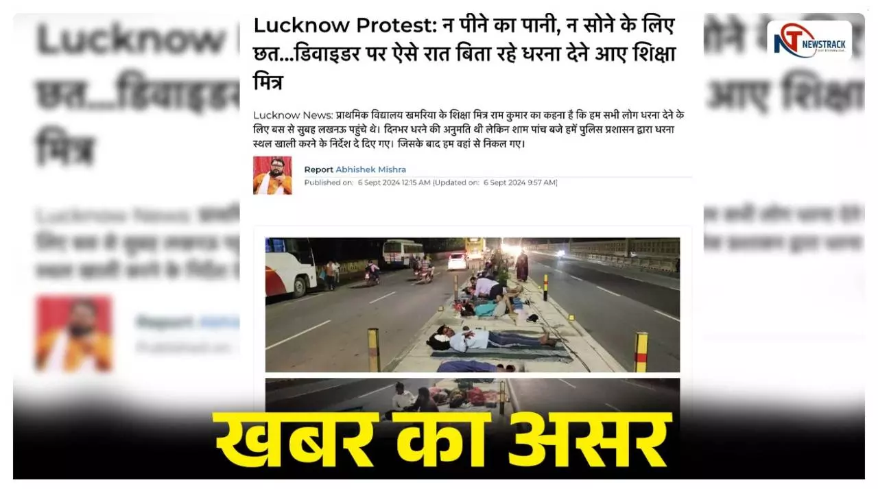 Lucknow News: ‘न्यूज़ट्रैक’ की खबर का असर, शिक्षामित्रों को मिला सीएम से मिलने का समय, जानें पूरा मामला