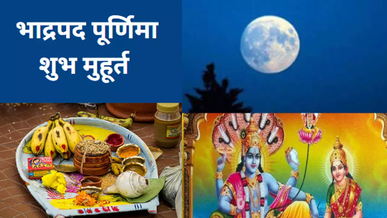 Bhadrapada Purnima Shubh Muhurat:भाद्रपद पूर्णिमा को लेकर कन्फ्यूजन करें दूर, इस दिन करें  स्नान, दान, जानिए सही मुहूर्त और महत्व