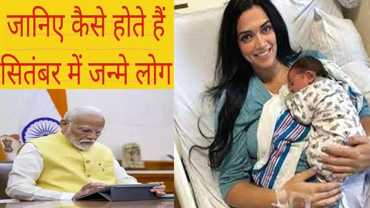 September Born Baby: दीपिका पादुकोण की बेटी हो या कोई और, जानिए सितंबर में जन्मे लोग कैसे होते हैं राजा या रंक