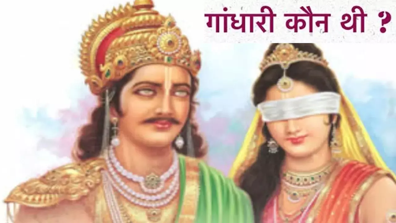 Mahabharat me Gandhari Kaun Thi: गांधारी कौन थी, उनके सौ पुत्रों के नाम क्या थे, जानिए सवालों के जवाब