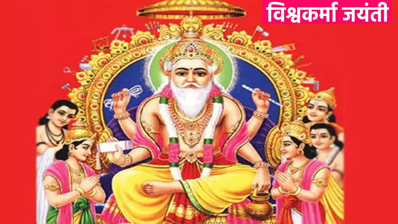 Vishwakarma Jayanti 2024 Kab Hai: विश्वकर्मा जयंती पर इन लोगों की पलटने वाली है किस्मत,जानते हैं इस दिन कब करें पूजा