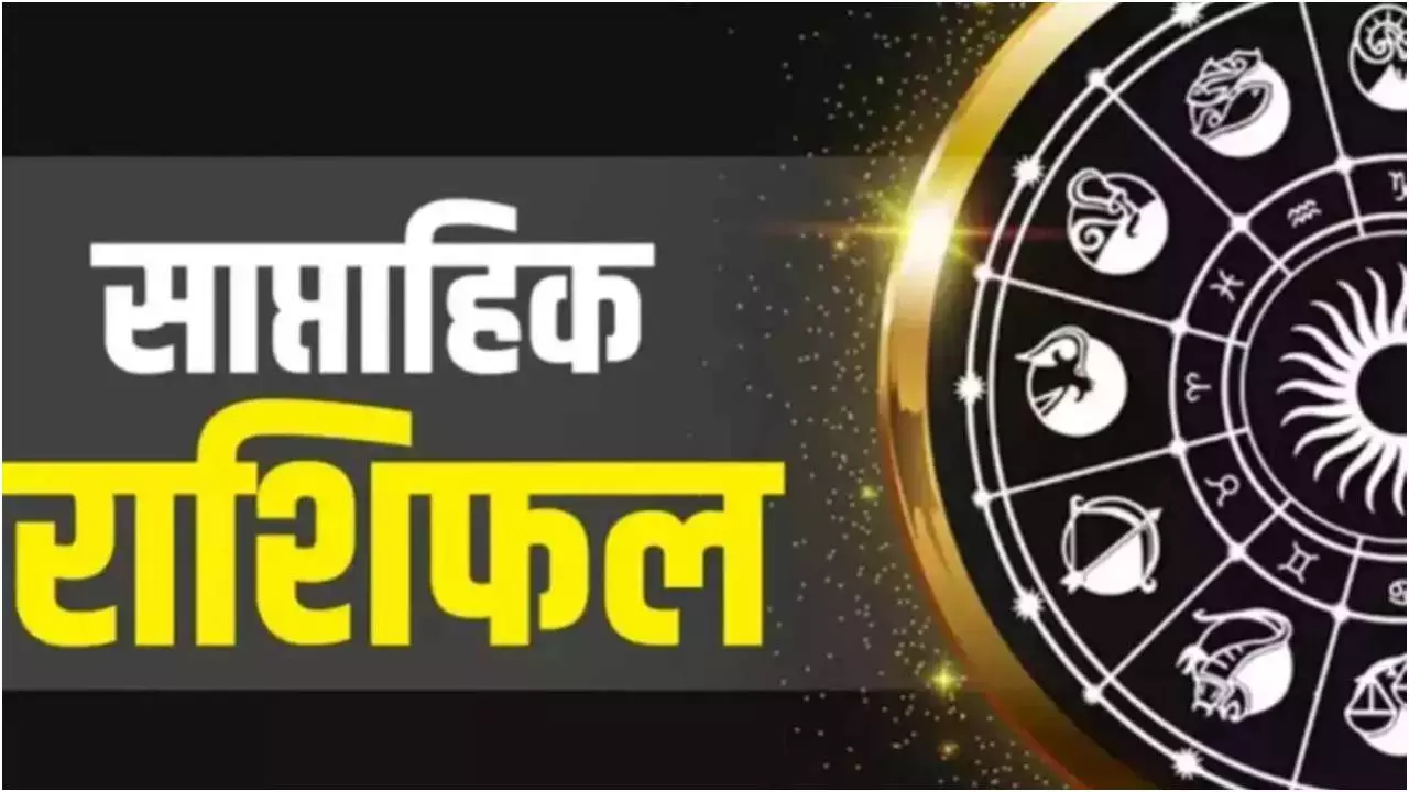 Weekly Horoscope16 To22 September 2024: क्या कहते हैं आपके ग्रह, जानते हैं ग्रहों का गोचर, साप्ताहिक राशिफल में