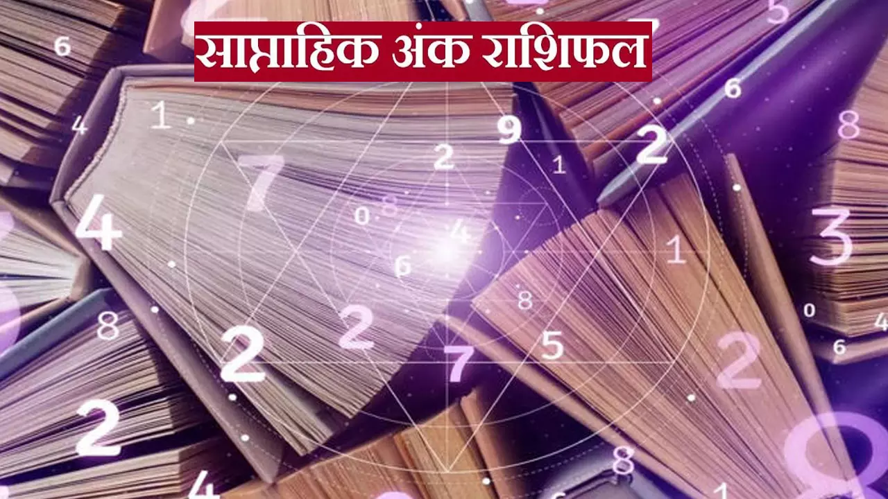 Weekly Lucky Numbers: कैसा चलेगा कारोबार, किसका होगा नफा, किसका नुकसान, जानें साप्ताहिक अंक राशिफल के अनुसार