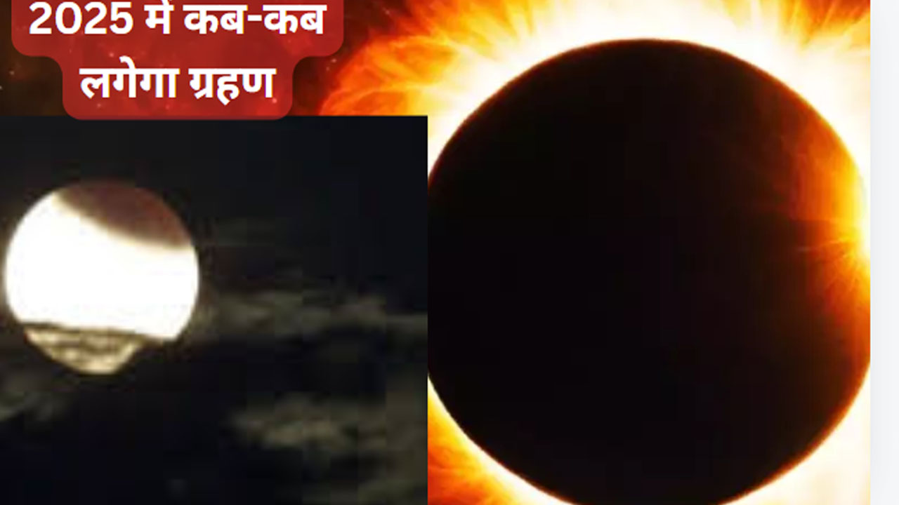 2025 Grahan List in India in Hindi । 2025 Grahan list in India time । 2025 me kitne Grahan hai