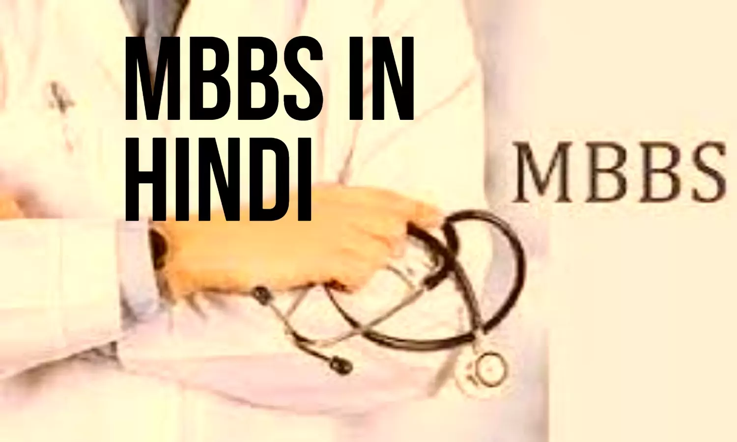 UP & 5 STATES MBBS IN HINDI : यूपी सहित 5 राज्यों में हिंदी में भी होगी MBBS की पढ़ाई, हिंदी मीडियम छात्रों को मिलेगा लाभ