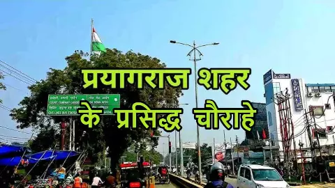 Prayagraj Ka Famous Chauraha Prayagraj Ka Famous Chauraha