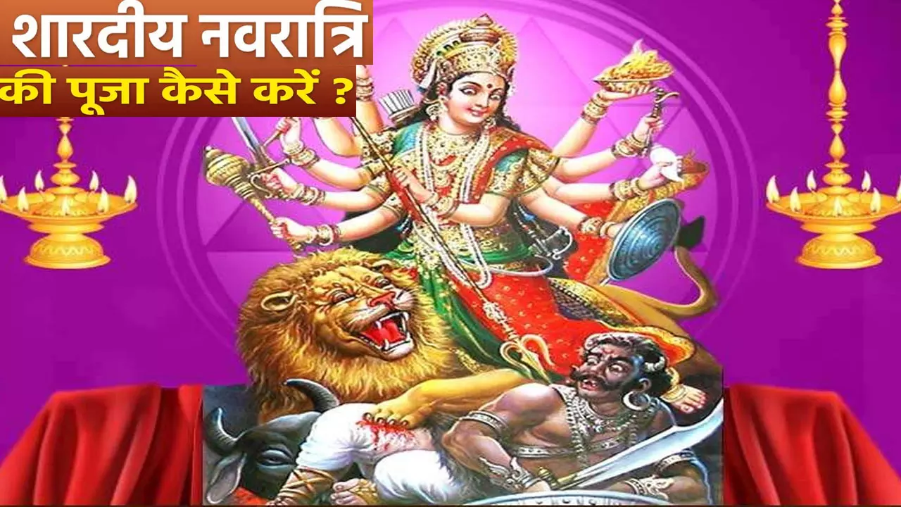 Shardiya Navratri Puja Vidhi:  शुरू होने वाली शारदीय नवरात्रि,इन कामों से न करें मां दुर्गा को नाराज, वरना जीवनभर रहेंगे कंगाल