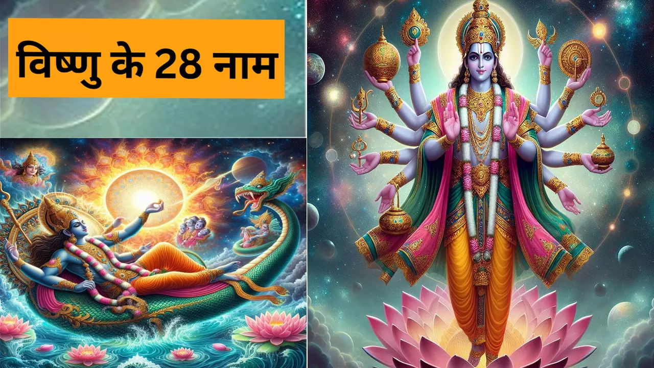 Bhagwan Vishnu ke 28 Naam:भगवान विष्णु के 28 नाम का चमत्कार, रोज करें जाप होगा हर पाप का नाश