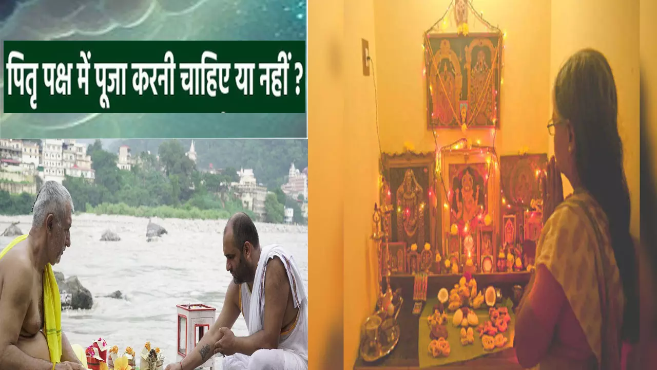 Significance of Shradh Puja: श्राद्ध पक्ष में क्या आप भी करते हैं घर में पूजा-पाठ, तो जान लें अच्छा है या पड़ेगा बुरा प्रभाव