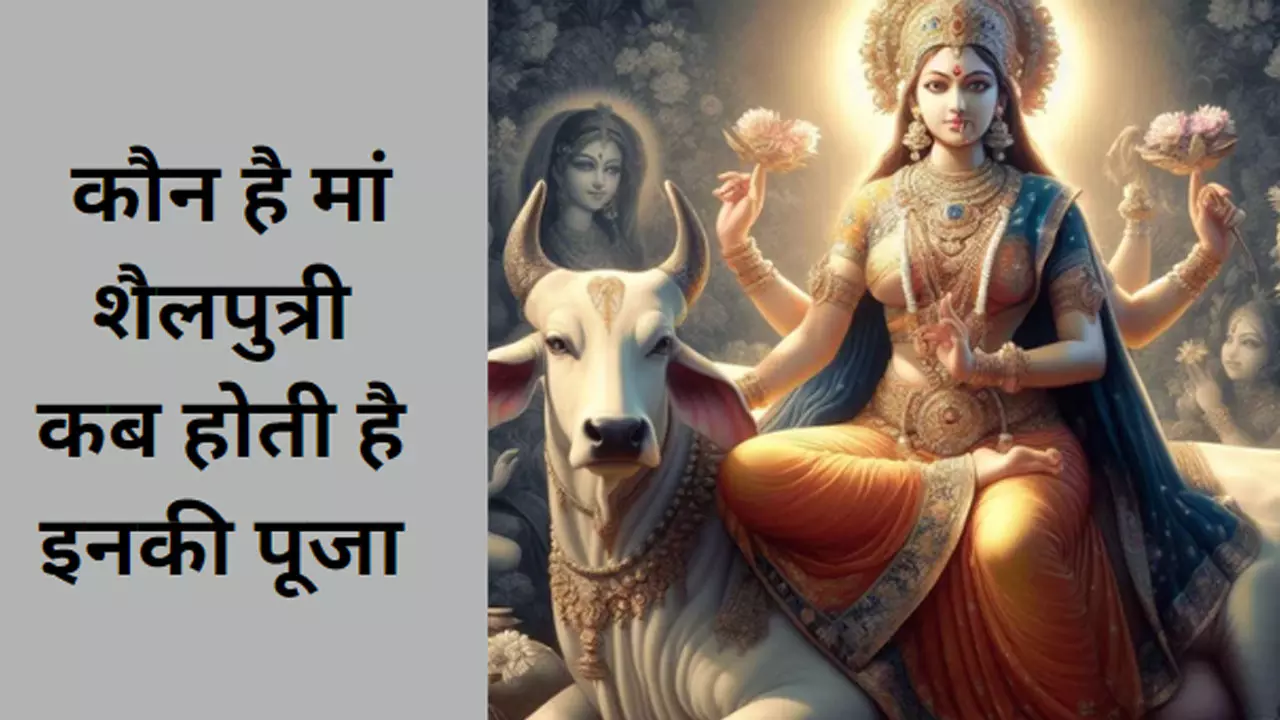 Navratri day 1 Maa Shailaputri Mantra: जय मां शैलपुत्री, नवरात्रि में कब होती है इनकी पूजा, जानिए इनकी महिमा