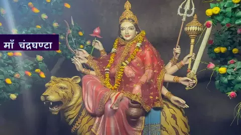 Navratri Day 3 Maa Chandraghanta: हर भय का नाश करता है मां दुर्गा का तीसरा रूप, जानते हैं मां चंद्रघंटा की कहानी Navratri Day 3 Maa Chandraghanta: हर भय का नाश करता है मां दुर्गा का तीसरा रूप, जानते हैं मां चंद्रघंटा की कहानी
