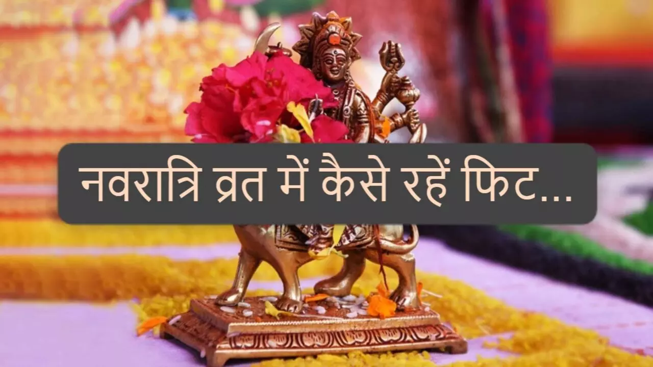 Navratri Health Tips: नवरात्रि व्रत में ऐसे रखें सेहत का ख्याल, भूल से भी न करें ये गलतियां