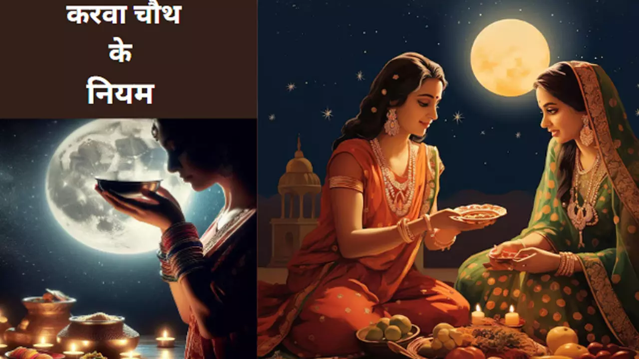 Karwa Chauth Niyam:करवा चौथ की पूजा कैसे करें , जानिए इस दिन के नियम जो लाते हैं सुख, शान्ति और समृद्धि