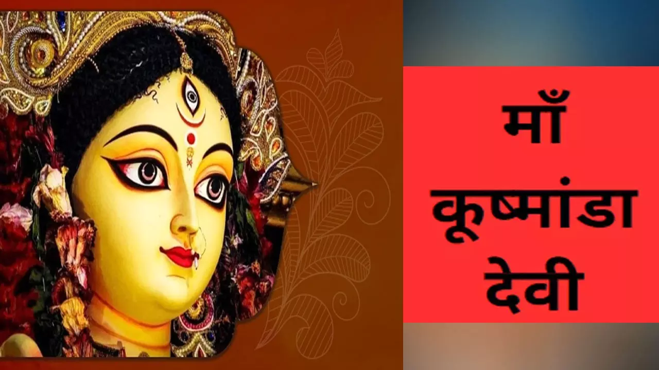 Maa Kushmanda  beej  Mantra: चमत्कारी है ये मंत्र,नवरात्रि के चौथे दिन इनके जाप से जीवन होगा खुशहाल