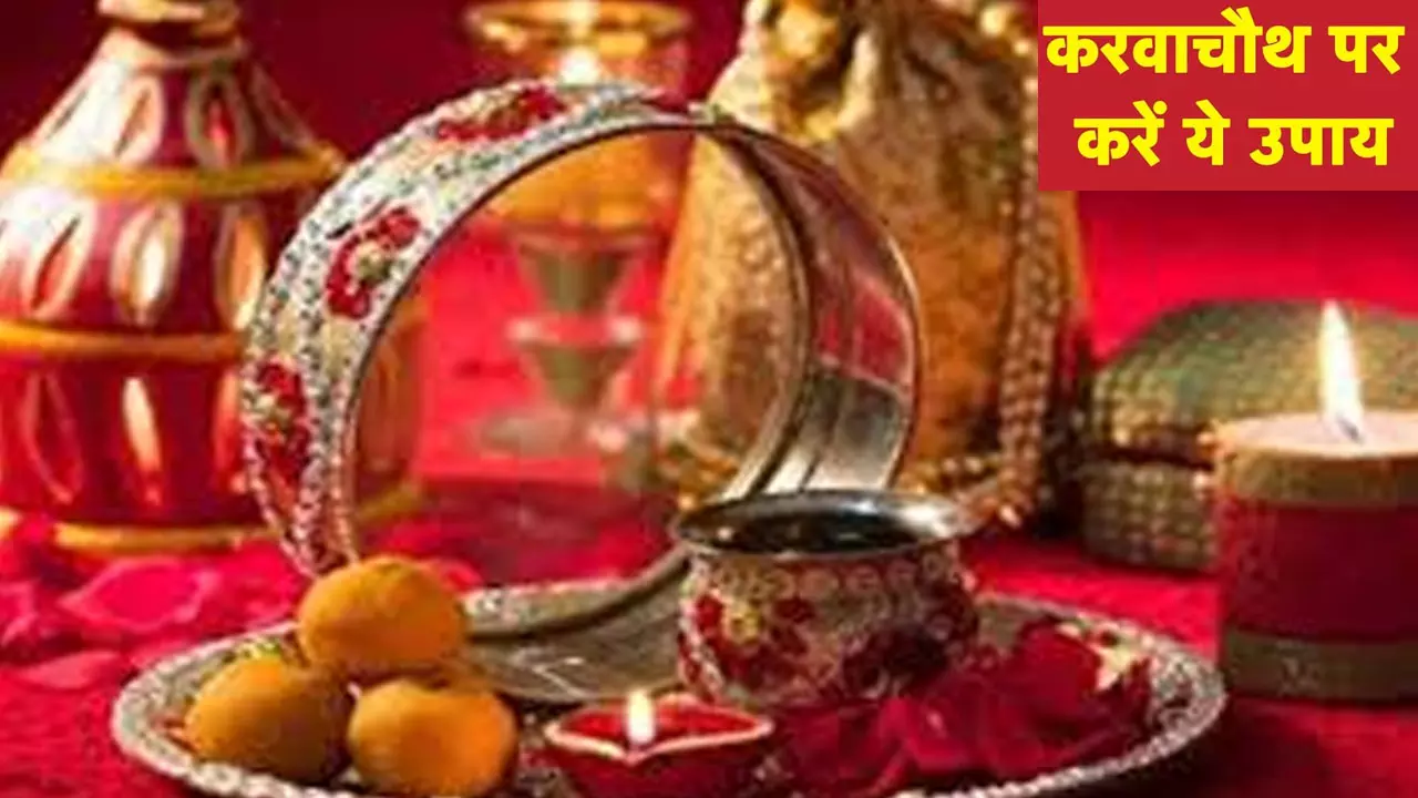 Karwa Chauth Upay: करवा चौथ पर राशि के अनुसार करें ये उपाय और मंत्र जाप, वैवाहिक जीवन होगा खुशहाल