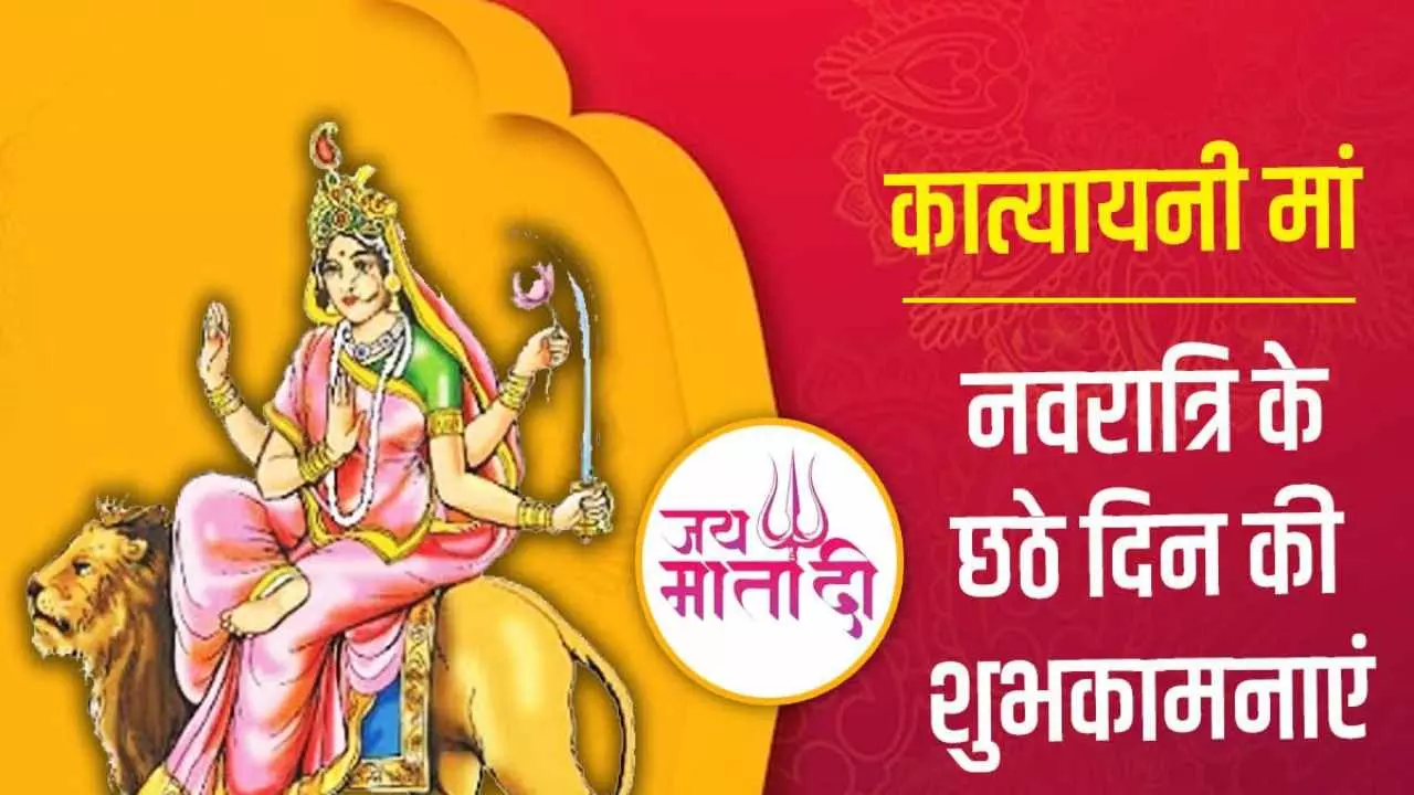 Navratri 6th Day Maa Katyayani Wishes Messages