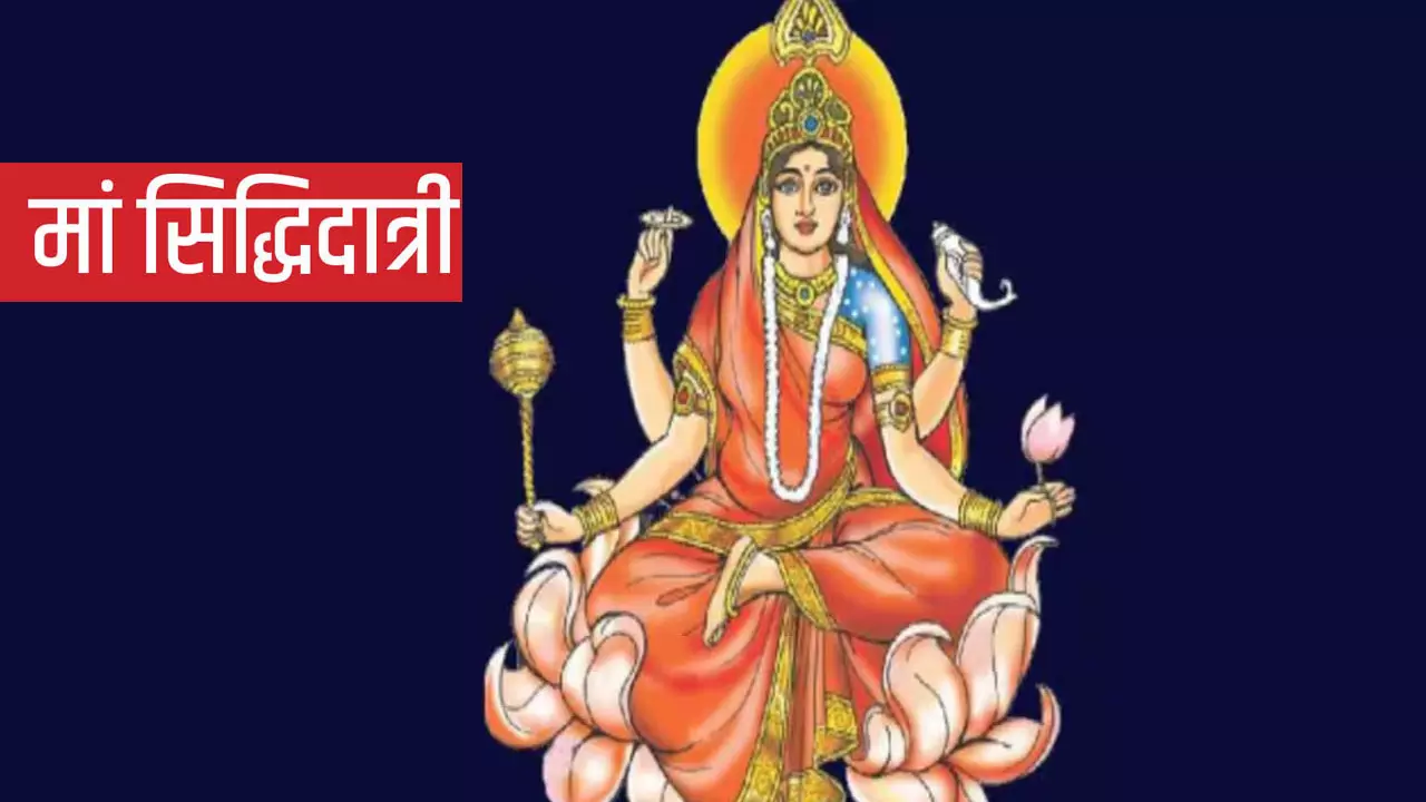 Navratri Ninth Day Maa Siddhidatri: नवरात्रि के नौवें दिन पूजा ऐसे करें, मां सिद्धिदात्री बदलेंगी आपकी किस्मत