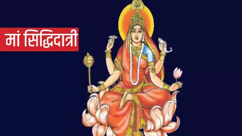 Navratri Ninth Day Maa Siddhidatri: नवरात्रि के नौवें दिन पूजा ऐसे करें, मां सिद्धिदात्री बदलेंगी आपकी किस्मत