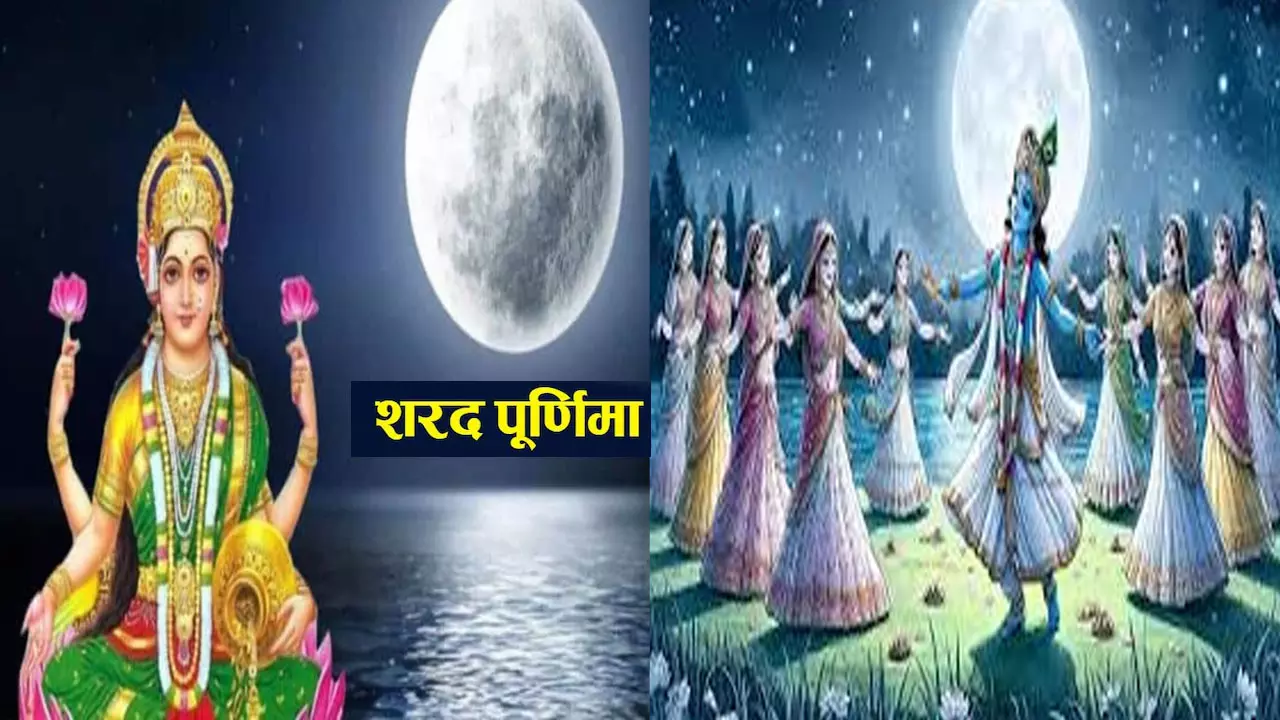 Sharad Purnima Kab Manae Jaati Hai: शरद पूर्णिमा कब मनाई जाती है, जानिए शुभ मुहूर्त और पूजा विधि