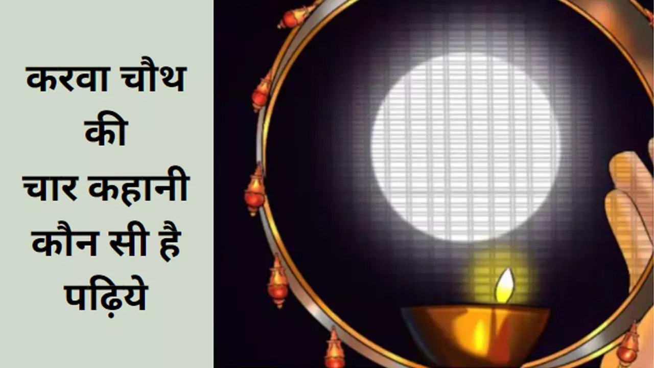 Karva Chauth ki Kahani Sunaiye: करवा चौथ की एक नहीं कौन सी चार कहानियां हैं,जो देती है सुहाग की लंबी उम्र, पढ़िये चांद रात पर