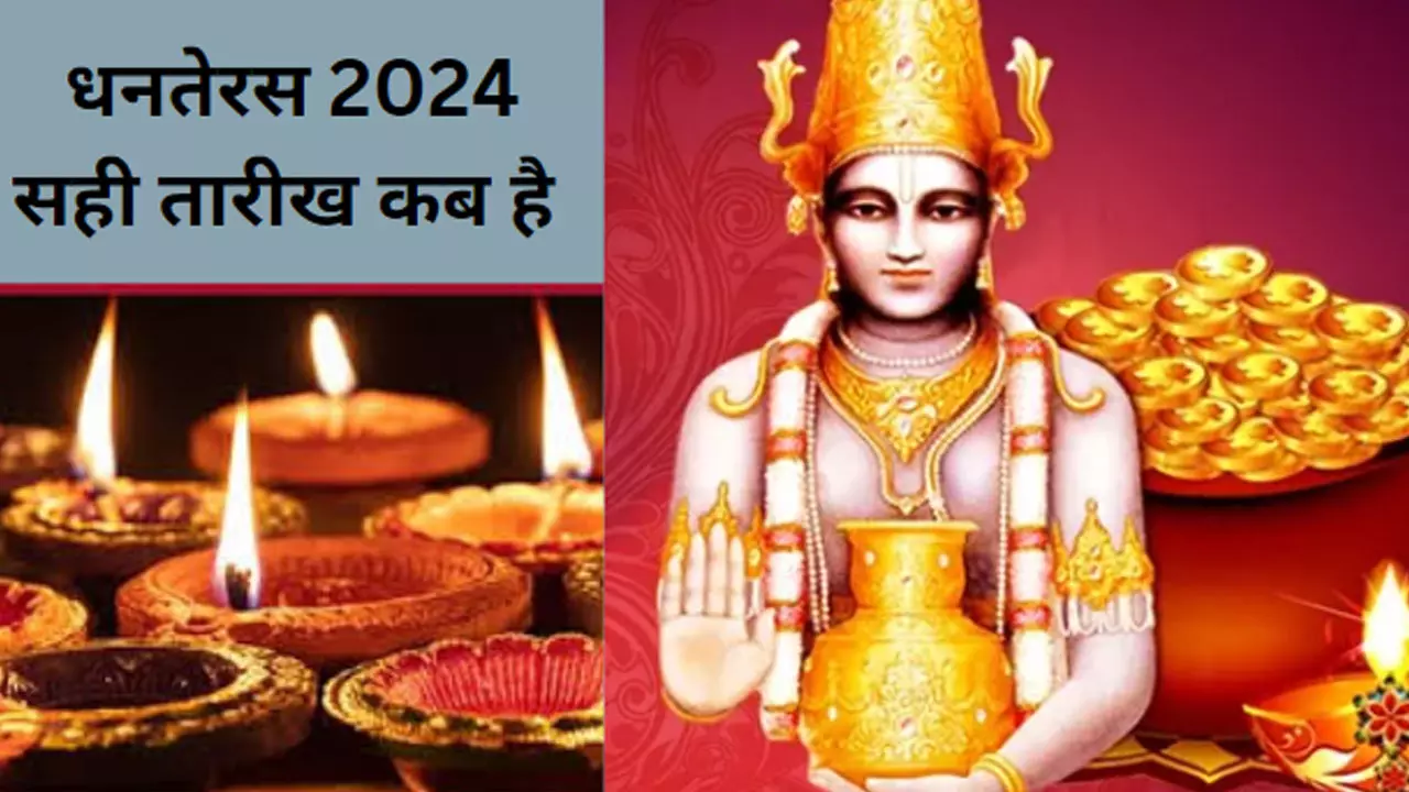 Dhanteras 2024 in Hindi: खुशहाली और समृद्धि का प्रतीक धनतेरस क्या है, जानिए इस दिन का शुभ-मुहूर्त और महिमा