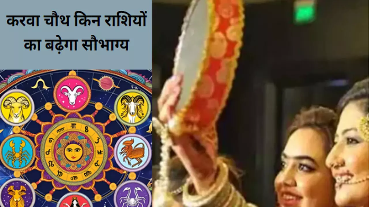 Karwa Chauth Benefits:करवा चौथ पर किन राशियों का बढ़ेगा सौभाग्य, जानिए   चंद्रोदय का समय